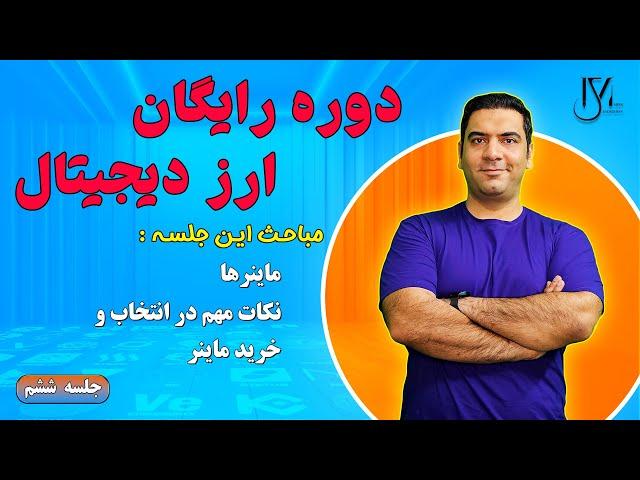 دوره رایگان ارز دیجیتال - جلسه 6