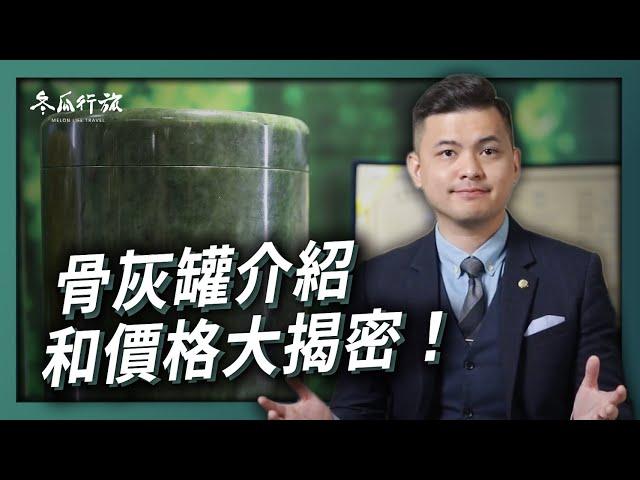 骨灰罈/罐介紹與價格大揭密！到底多少錢才合理呢？【冬瓜行旅】