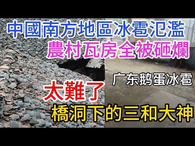 中國南方冰雹氾濫廣東深圳被襲擊，今年又是最難的一年，三和大神睡橋洞的生活現狀？