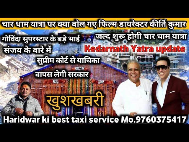 Breaking news chardham yatra update  || Kedarnath yatra  latest update || Kedarnath Yatra 2021