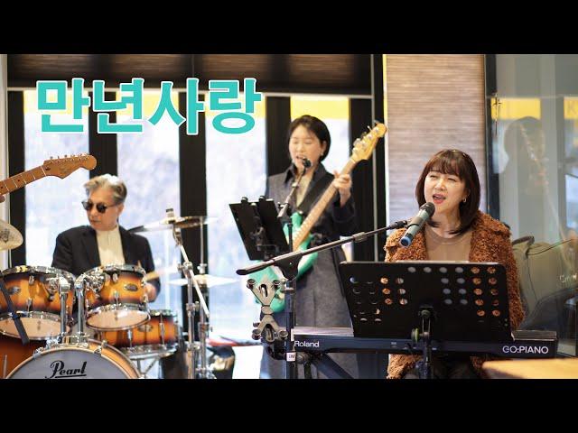 만년사랑(진진경)/cover by 키다리밴드