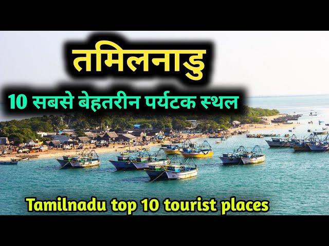 Tamilnadu top 10 tourist places, तमिलनाडु में घूमने के 10 सर्वश्रेष्ठ स्थान