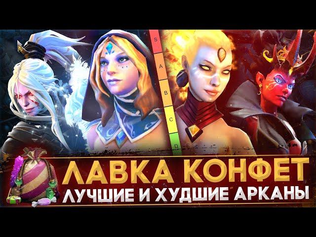 ЛАВКА КОНФЕТ | ТИР-ЛИСТ ВСЕХ АРКАН | КАК ВЫБРАТЬ АРКАНУ | КОНФЕТНЫЙ КАРАВАН | DOTA 2