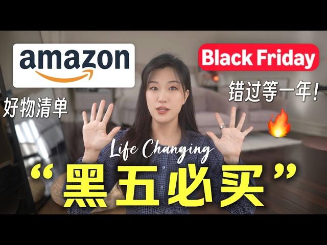 Amazon的黑五来啦彻底改变生活的好物，这折扣真的值得入 | Amazon Black Friday Deals 2024