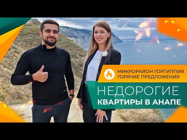 СТАРТ ПРОДАЖ в Анапе! КВАРТИРЫ от застройщика по доступным ЦЕНАМ. Новый литер ЖК ГОРГИППИЯ.