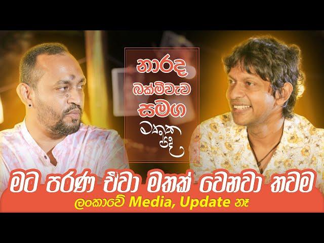 ලංකාවේ Media, Update නෑ - Narada Bakmeewewa | Mathaka Pada (මතක පද) With Gemunu Jayantha Wanninayake