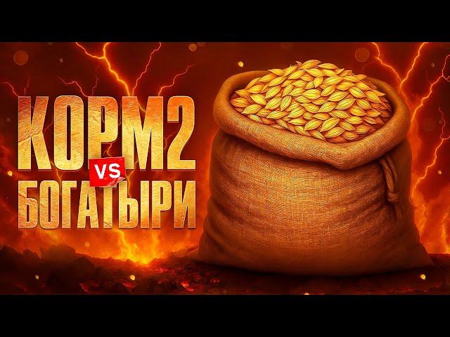 КОРМ2 ПРОТИВ БОГАТЫРЕЙ. Турнир Битва Чемпионов