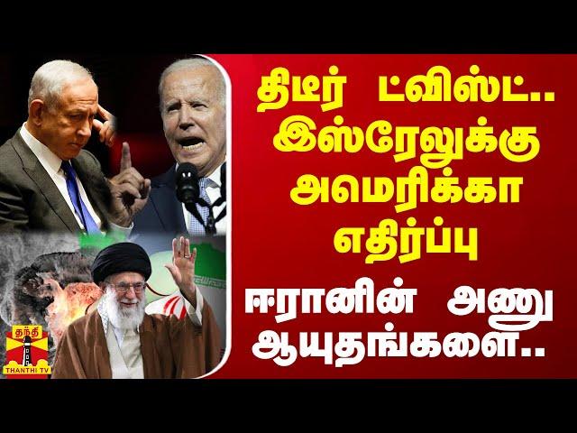 ஈரானின் அணு ஆயுதங்களை.. திடீர் ட்விஸ்ட்.. இஸ்ரேலுக்கு அமெரிக்கா எதிர்ப்பு