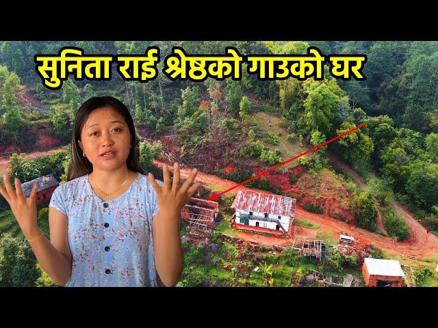 सुनिता राई श्रेष्ठको गाउको घरको यस्तो हरिबिजोक | @SunitaRaiShrestha  Village | Kuna Kandara