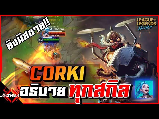 Corki อธิบายทุกสกิล!! บินไวสุดในเกม ยิงมิสซายตอดอย่างโกง!! - Wildrift Corki Sportlight