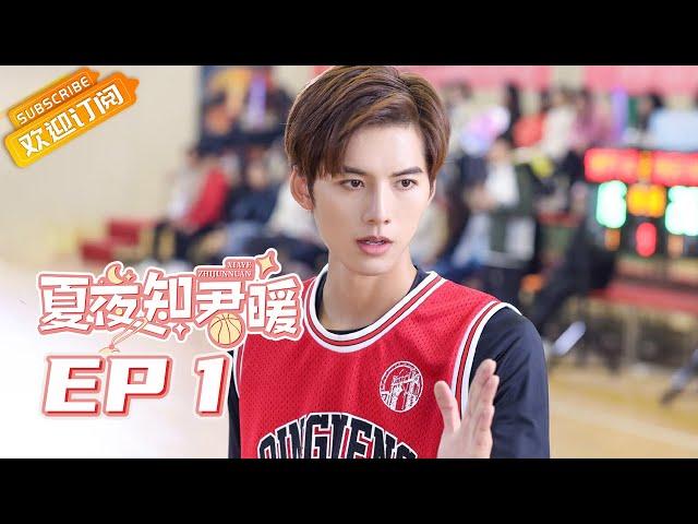 《夏夜知君暖Love of Summer Night》| EP1 | Starring: Deng Chaoyuan | Wang Ziwei