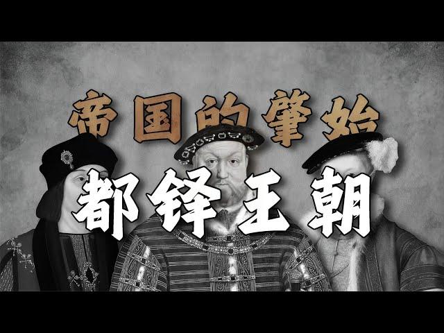 帝国的肇始—都铎王朝【周侃侃plus】