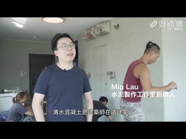 水泥工作室｜好師傅小教室