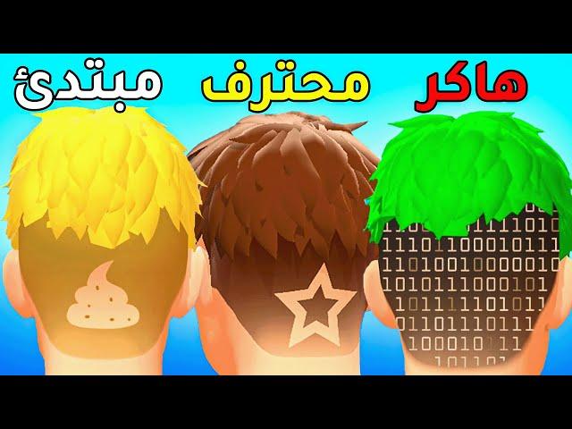 محاكي الحلاق : سويت مصايب في راس الناس - Barbershop Master