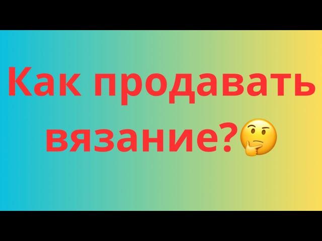 ЗАРАБОТОК НА ВЯЗАНИИ | МОЙ ОПЫТ ПРОДАЖ