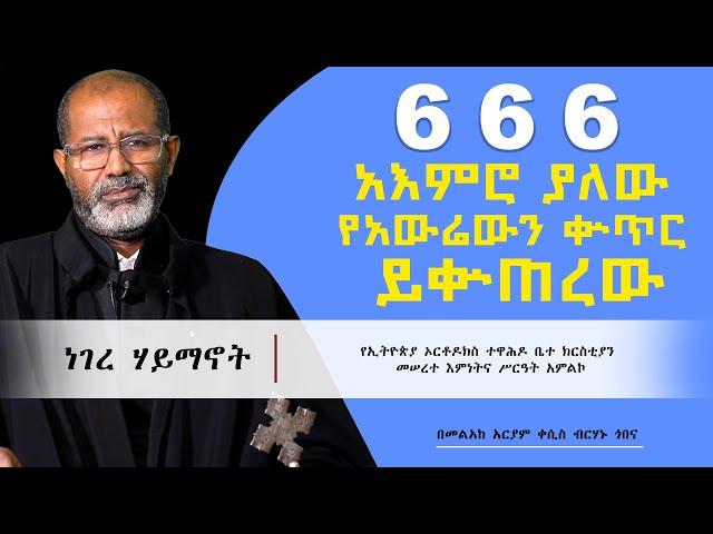 666  አእምሮ ያለው የአውሬውን ቁጥር ይቁጠረው | ነገረ ሃይማኖት | በመልአከ አርያም ቀሲስ ብርሃኑ ጎበና