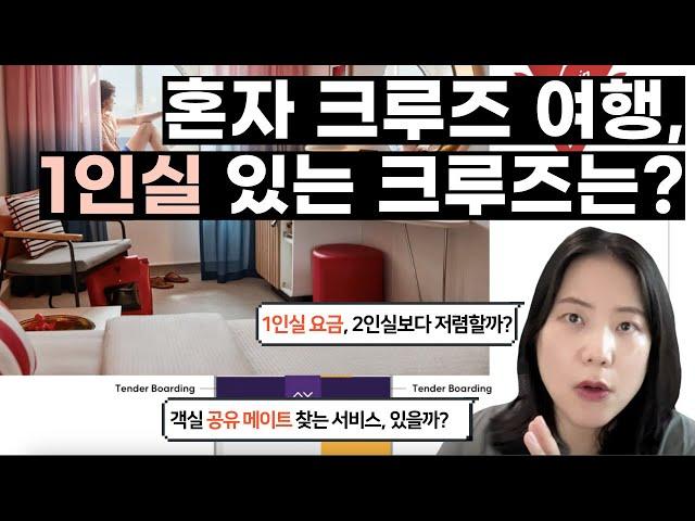 [럭셔리 여행 해킹] 1인실 있는 크루즈, 따로 있다고? 솔로 여행을 위한 크루즈 3곳 추천