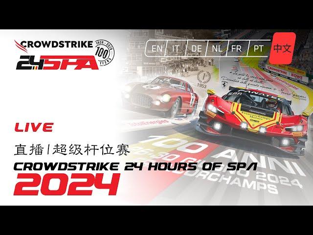 (Superpole) 直播 | 超级杆位赛 | 2024年 Crowdstrike 斯帕24小时耐力赛 | 中文解说 