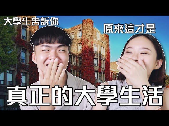 『你夢寐以求的大學生活』真的存在嗎？Ft.姐妹聊天室｜桑潔魚