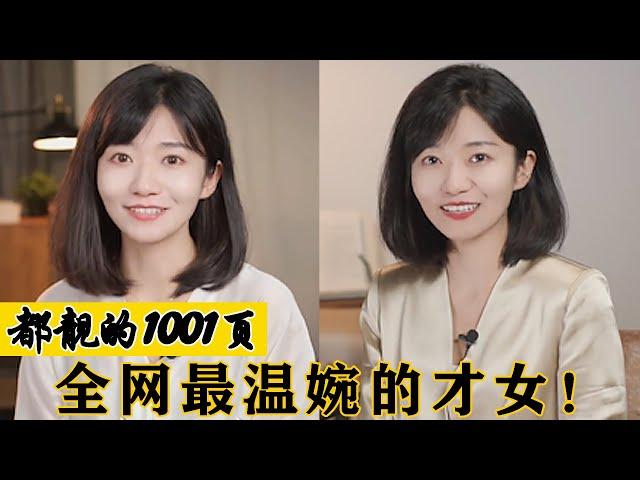 都靓的1001页：全网第一才女，和房琪似双胞胎，与董卿气质相似