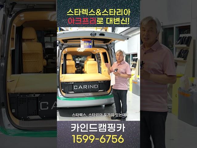 스타렉스(스타리아)가 멋진 캠핑카로 대변신! 바로 카인드캠핑카에서 가능합니다!! 타던 차 그대로 가져오시면 나만의 캠핑카로 재탄생 시켜드립니다!! 카인드 아크프리 캠핑카!!