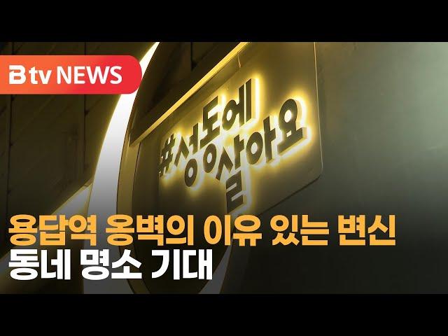 용답역 옹벽의 이유 있는 변신…동네 명소 기대_SK broadband 서울뉴스