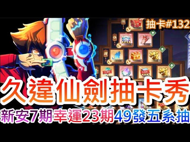 【新仙劍之揮劍問情】久違瑪法至尊開抽，新安當『第7期』創新紀錄歐一回，幸運招募『第23期』一起抽！加碼『49發五系抽』三劍聖同時到來｜【軒老】抽卡篇132