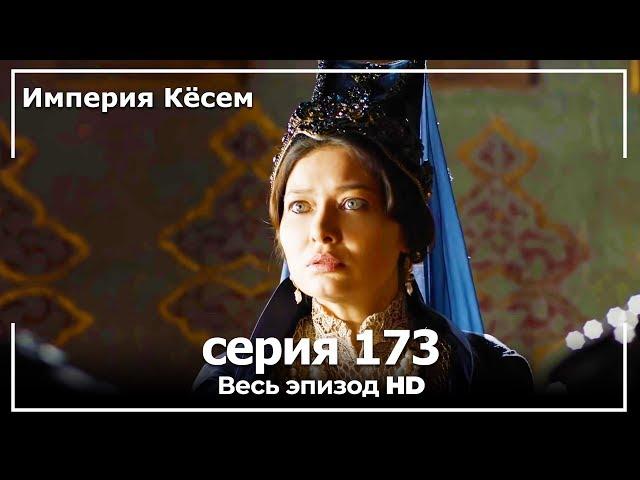 Великолепный век Империя Кёсем серия 173 (русский дубляж)