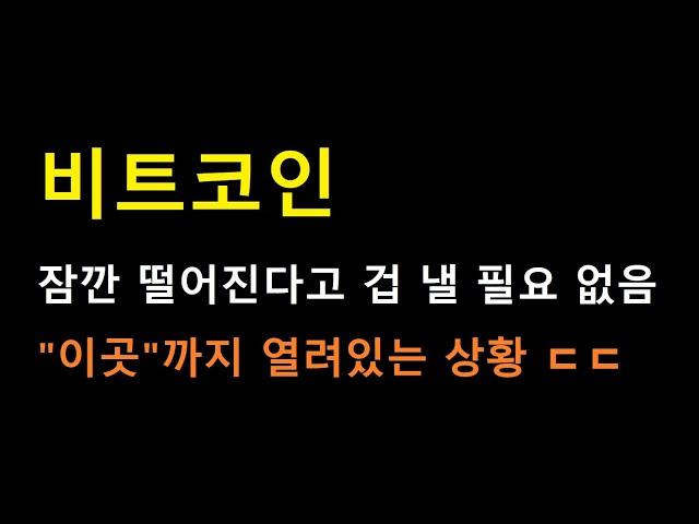 [비트코인 브리핑] 다음 고점까지 얼마나 올라온걸까? 계산 및 지금 겁먹을 필요 없는 이유