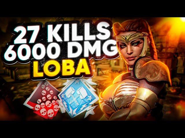 ЗР-260! 27 KILLS & 6000 DMG ON LOBA WITH HEIRLOOM ! лоба реликвия апекс легенд гайд apex legends