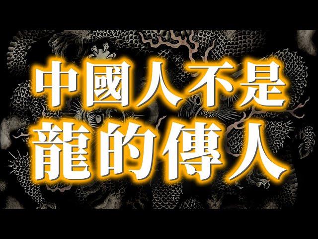 中國人是「龍的傳人」？ 還是「龍的僕人」？