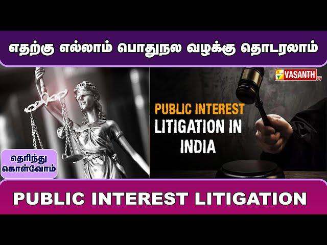 பொதுநல வழக்கு தொடர்வது எப்படி | Public Interest Litigation | Therinthu Kolvom | Vasanth TV