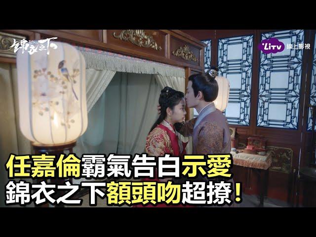 《錦衣之下》全套55集免費看–深情告白｜陸劇推薦｜任嘉倫、譚松韻｜LiTV 線上看