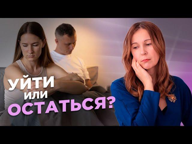 Развод. Как принять правильное решение