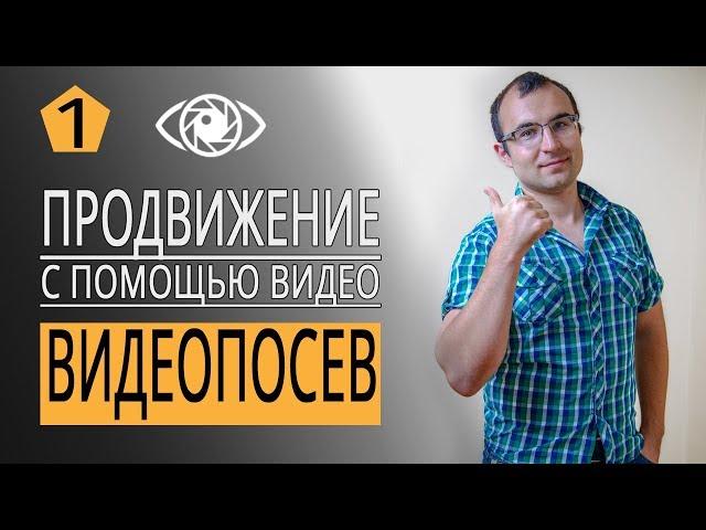 Продвижение с помощью видео. Видео посев для продвижения видео ютуб