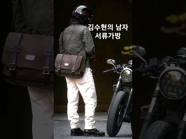 김수현의 남자 서류가방, 30대 40대 남자들의 워너비 명품 출근룩