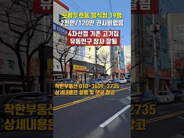 포항부동산 두호동 대로변 상가임대 #shorts #착한부동산tv