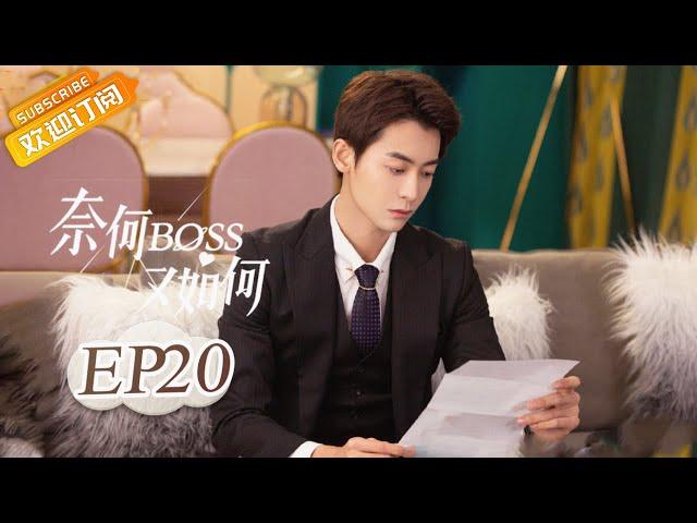 《奈何BOSS又如何 Well-Dominanted Love》| EP 20 | Starring: Peng Yi Ying, Han Yu Ting