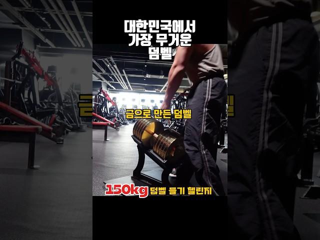 한국에서 가장 무거운덤벨 #덤벨 #운동하는남자 #동기부여 #motivation #운동브이로그 #라이트짐 #덤벨운동 #운동하는남자 #운동하는여자 #운동루틴 #헬스 #헬스장