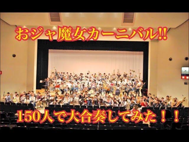 【吹奏楽】おジャ魔女カーニバル!!【150人で大合奏してみた！】