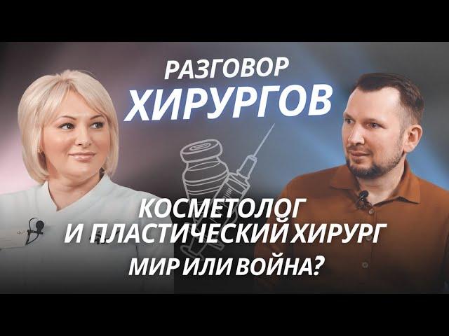 Косметолог и пластический хирург: мир или война?