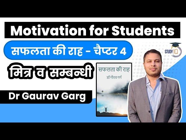 Motivation for Students in Hindi by Dr Gaurav Garg - Chapter 4 - मित्र और सम्बन्धी