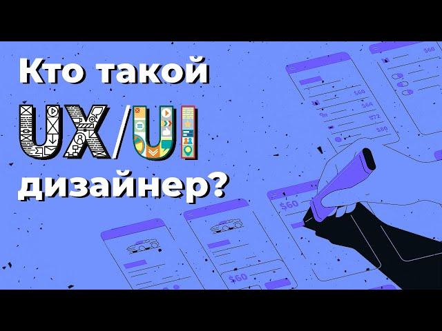 Кто такой UX/UI - дизайнер? / Geekbrains