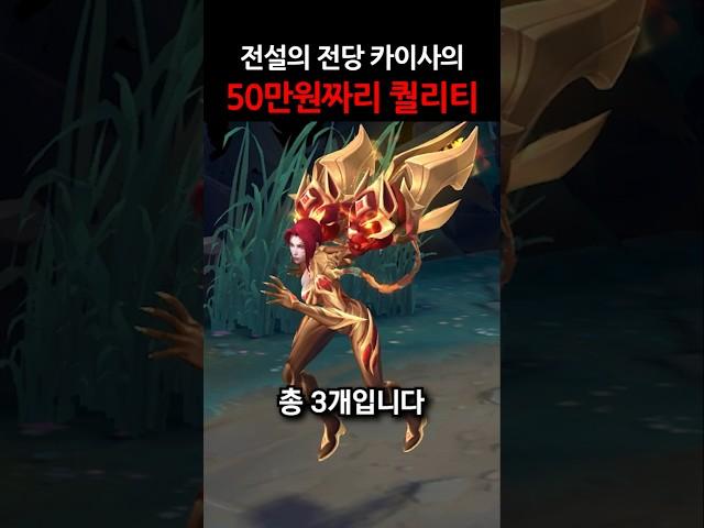 50만원짜리 전설의 전당 카이사의 퀄리티 #shorts