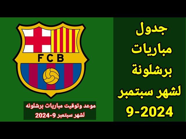 جدول مباريات برشلونة لشهر سبتمبر 9-2024