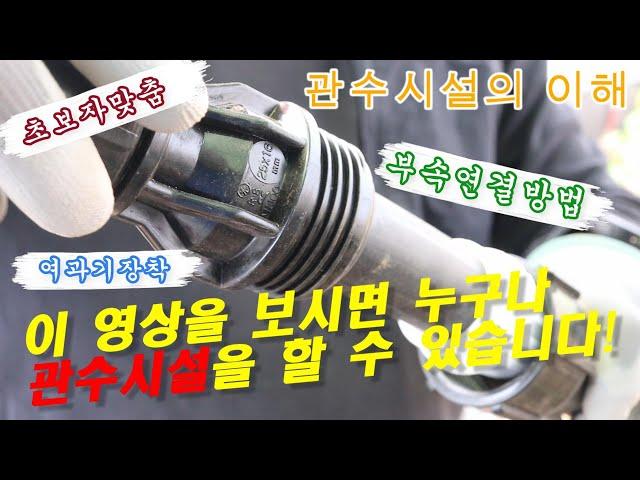 관수 시설 여러분도 할 수 있습니다!! '스마트농장만들기' 관수시설편!