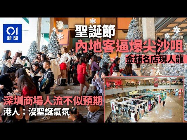 聖誕節北上南下｜市民遊客尖沙咀行街消費　港人到深圳吃飯唱K｜01新聞｜聖誕節｜新年｜假期｜消費｜市道