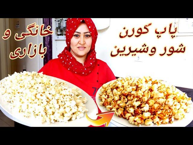 طرز تهیه دو نوع پاپ کورن شور و شیرین خانگی و بازاری را به راحت ترين روش آماده کنید. Popcorn Recipe.