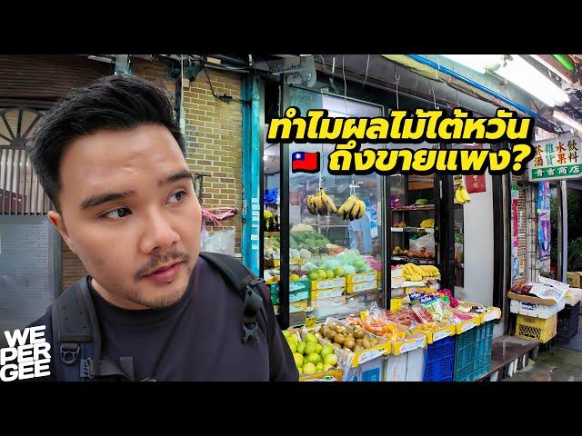 ขายแพงกว่าร้านสะดวกซื้อ? ร้านขายของชำไต้หวัน (Price Mystery!) 