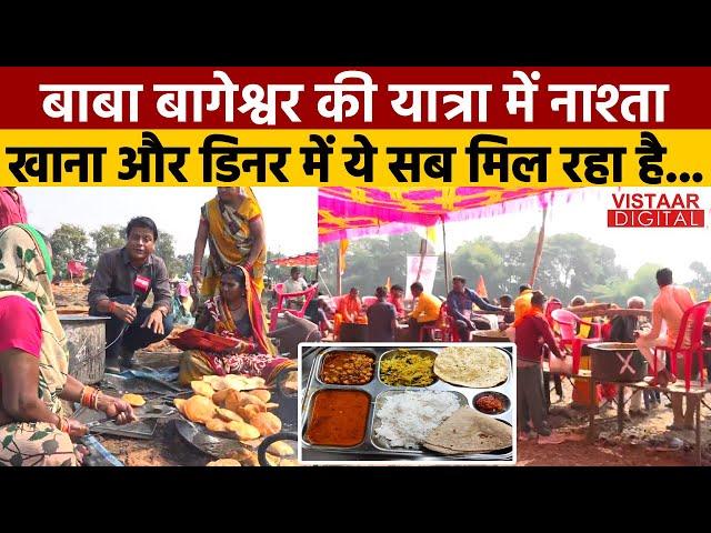 Baba Bageshwar: बाबा बागेश्वर की Hindu Ekta Yatra में स्वाद का तड़का नाश्ता, खाना और डिनर सब मिलेगा!